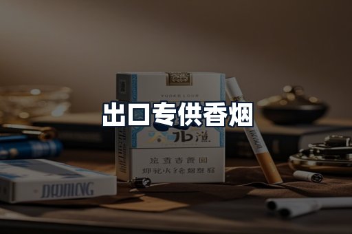 出口专供香烟